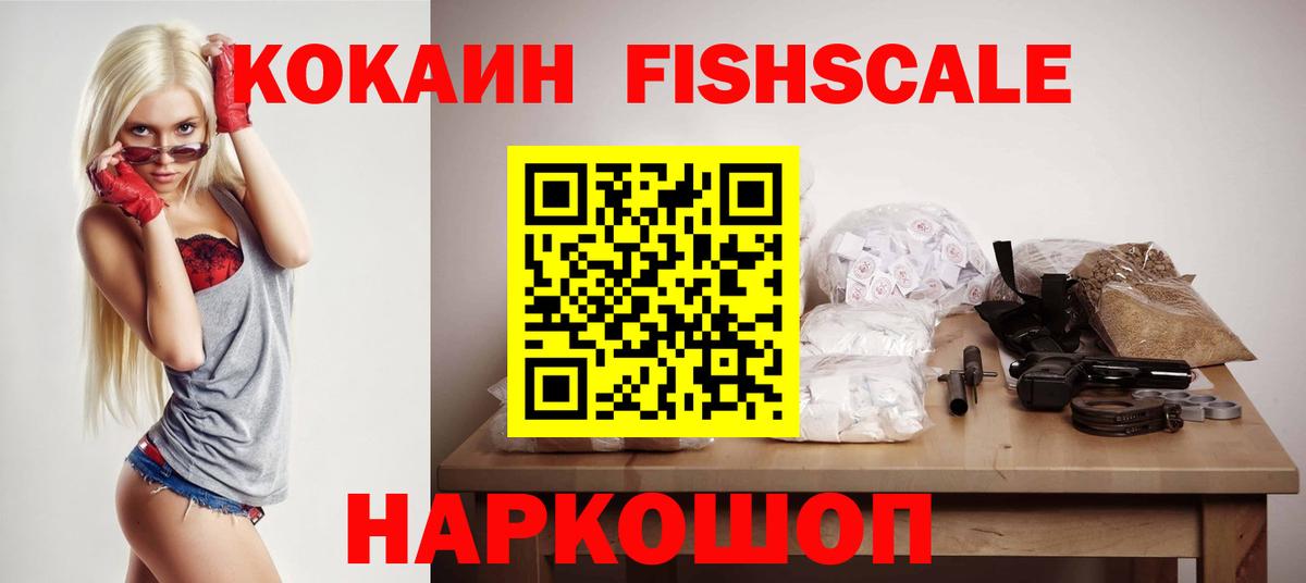 Кокаин Fish Scale Усинск